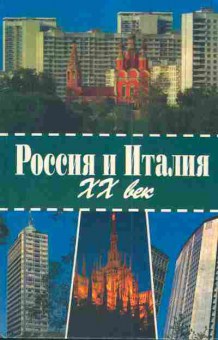 Книга Россия и Италия XX век, 11-4459, Баград.рф